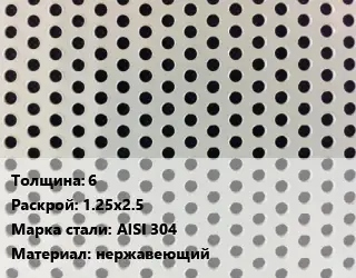 Лист перфорированный для забора 6 1.25х2.5 Марка: AISI 304 нержавеющий